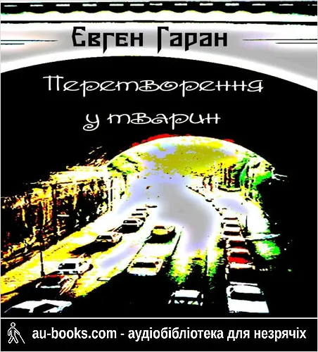 аудиокнига Перетворення у тварин (збірка)