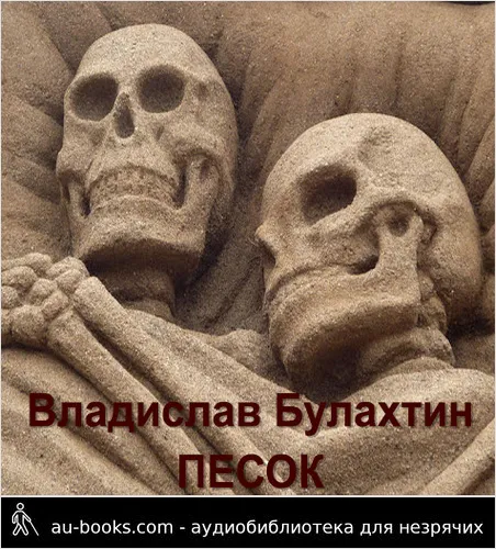 обложка аудиокниги Песок