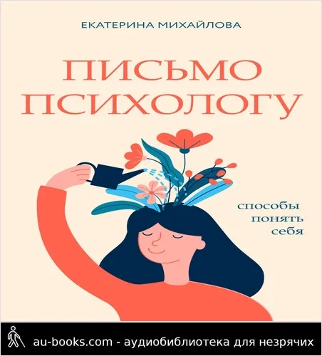 обложка аудиокниги Письмо психологу. Способы понять себя