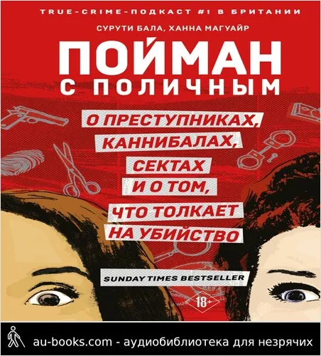 обложка аудиокниги Пойман с поличным. О преступниках, каннибалах, сектах и о том, что толкает на убийство