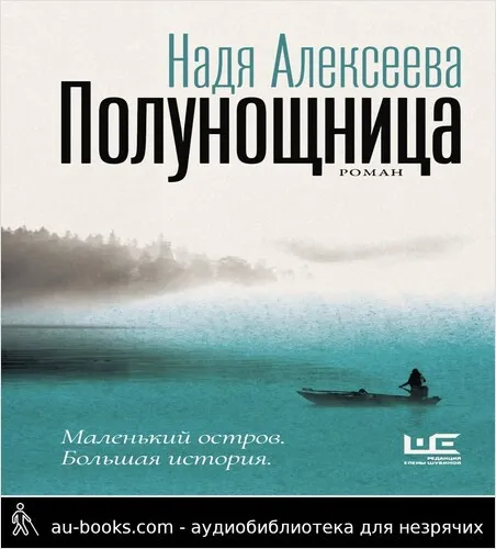 обложка аудиокниги Полунощница