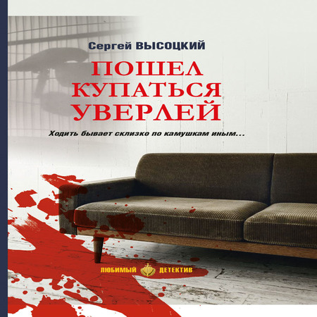 обложка аудиокниги Пошел купаться Уверлей