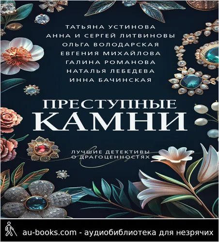 обложка аудиокниги Преступные камни