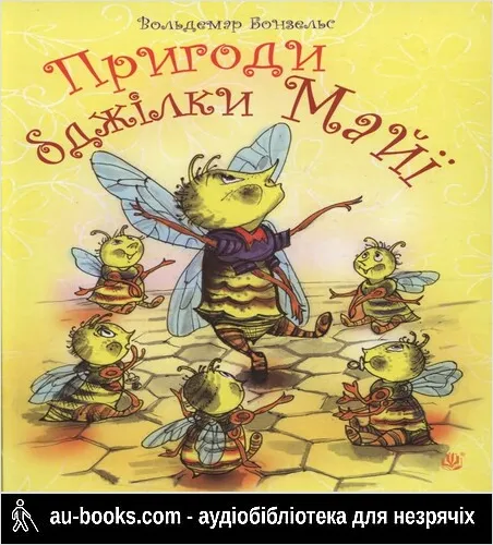 аудиокнига Пригоди бджілки Майї