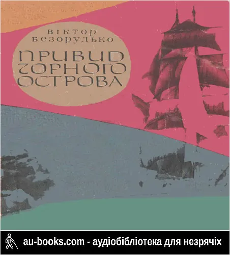 аудиокнига Привид Чорного острова