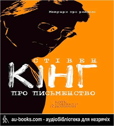 аудиокнига Про письменство: мемуари про ремесло