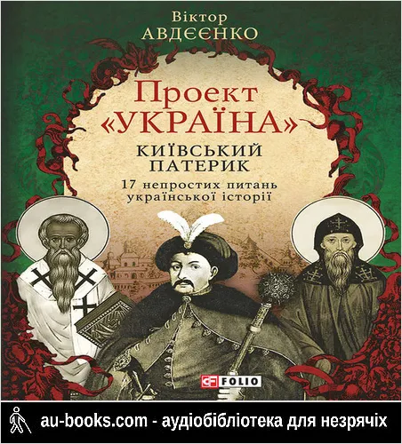 аудиокнига Проект «Україна». Київський патерик. 17 непростих питань української історії
