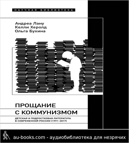 обложка аудиокниги Прощание с коммунизмом. Детская и подростковая литература в современной России (1991–2017)