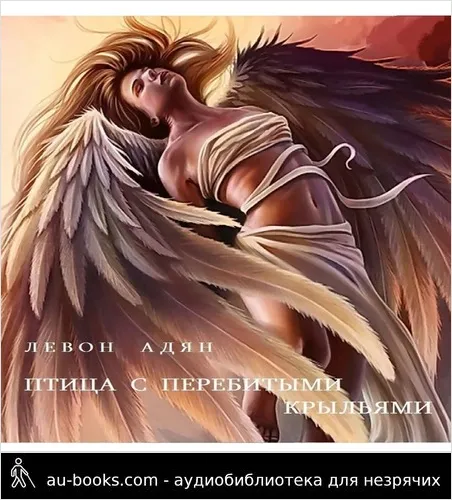 обложка аудиокниги Птица с перебитыми крыльями