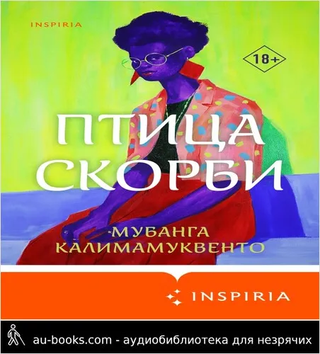обложка аудиокниги Птица скорби