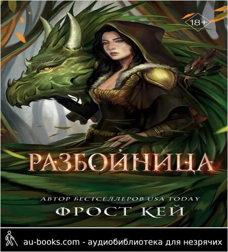 обложка аудиокниги Разбойница