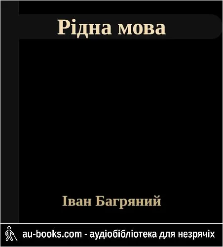 аудиокнига Рідна мова