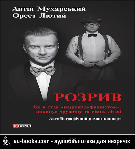 аудиокнига Розрив. Як я став «націонал-фашистом», покинув дружину та сімох дітей