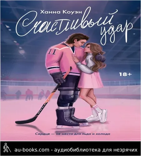 обложка аудиокниги Счастливый удар