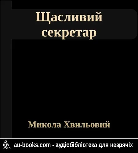 аудиокнига Щасливий секретар