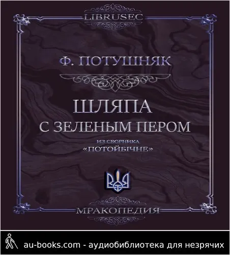 обложка аудиокниги Шляпа с зеленым пером