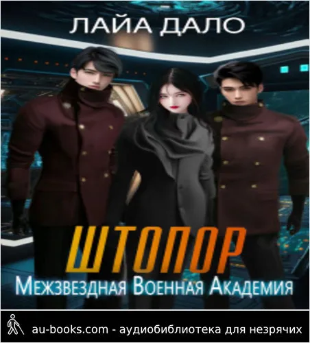обложка аудиокниги Штопор (СИ)