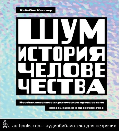 обложка аудиокниги Шум. История человечества. Необыкновенное акустическое путешествие сквозь время и пространство