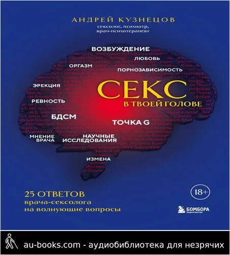 обложка аудиокниги Секс в твоей голове. 25 ответов врача-сексолога на волнующие вопросы