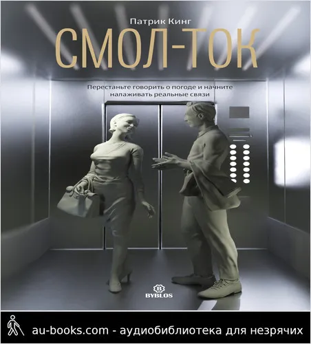 обложка аудиокниги Смол-ток. Перестаньте говорить о погоде и начните налаживать реальные связи