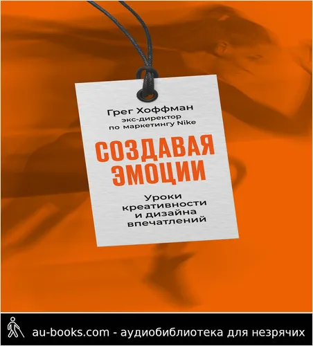 обложка аудиокниги Создавая эмоции. Уроки креативности и дизайна впечатлений от экс-директора по маркетингу Nike