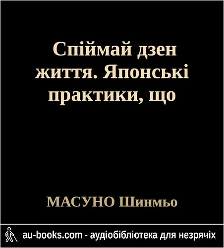 аудиокнига Спіймай дзен життя. Японські практики, що ведуть до спокою та радості