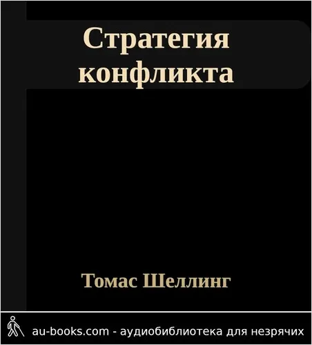 обложка аудиокниги Стратегия конфликта