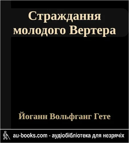 аудиокнига Страждання молодого Вертера