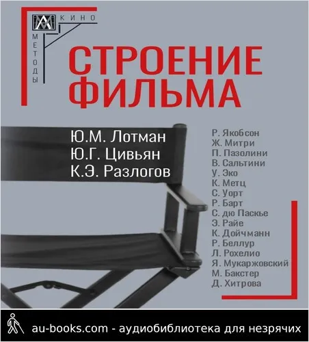обложка аудиокниги Строение фильма