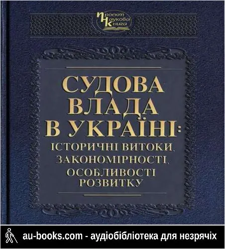аудиокнига Судова влада в Україні: історичні витоки, закономірності, особливості розвитку