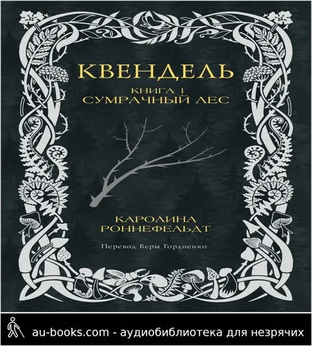 обложка аудиокниги Сумрачный лес