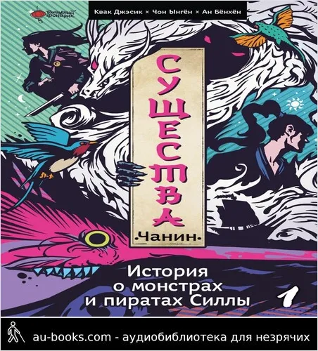 обложка аудиокниги Существа. История о пиратах и монстрах Силлы. Том 1: Чанин