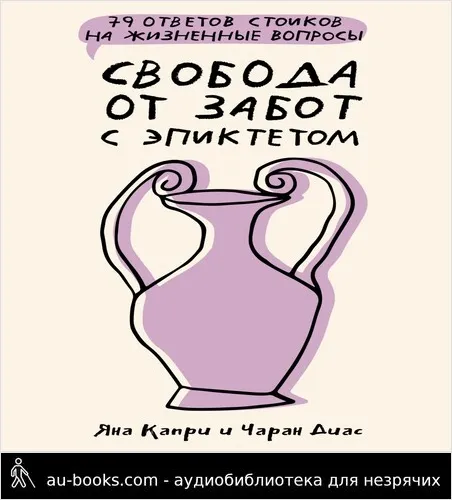 обложка аудиокниги Свобода от забот с Эпиктетом: 79 ответов стоиков на жизненные вопросы