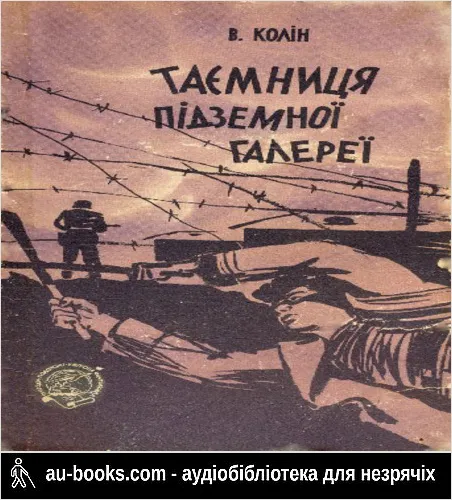 аудиокнига Таємниця підземної галереї