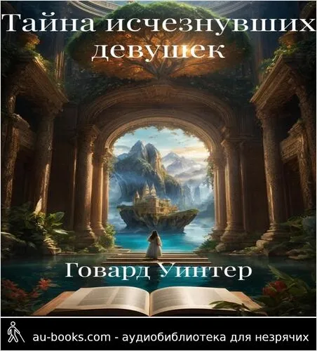 обложка аудиокниги Тайна исчезнувших девушек