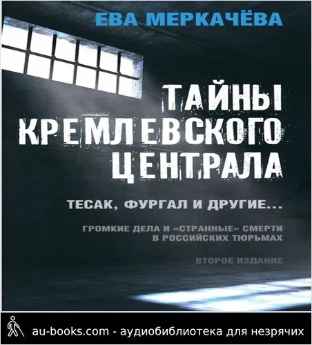 обложка аудиокниги Тайны Кремлевского централа. Тесак, Фургал и другие. Громкие дела и «Странные» смерти, в российских тюрьмах