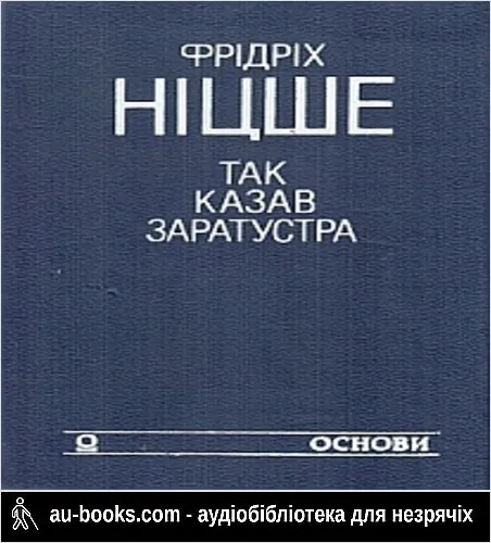 аудиокнига Так казав Заратустра. Жадання влади