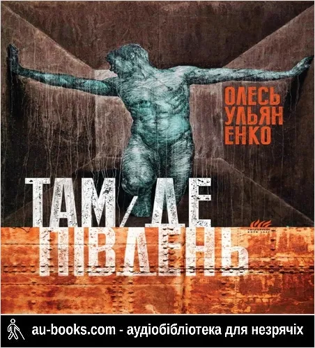 аудиокнига Там, де Південь...