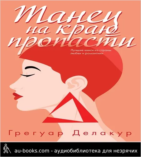 обложка аудиокниги Танец на краю пропасти