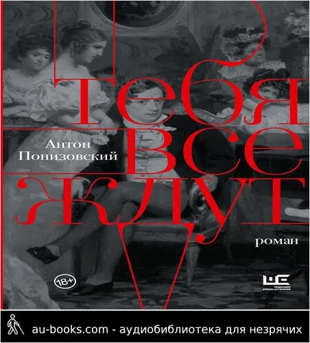 обложка аудиокниги Тебя все ждут