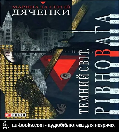 аудиокнига Темний світ: Рівновага