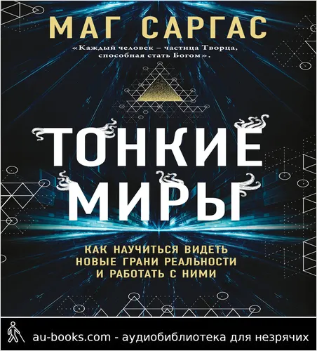 обложка аудиокниги Тонкие миры. Как научиться видеть новые грани реальности и работать с ними