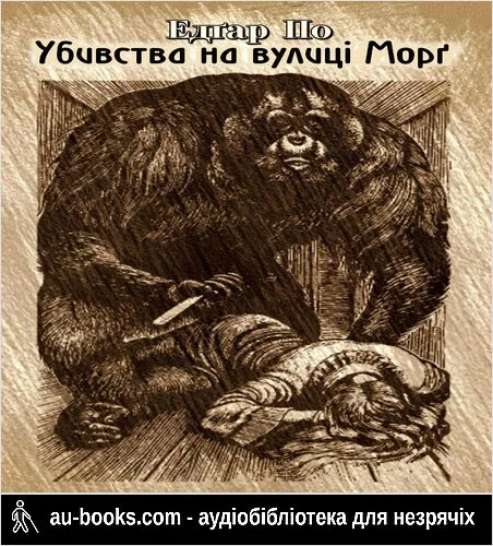 аудиокнига Убивства на вулиці Морґ (4 переклади й оригінал)