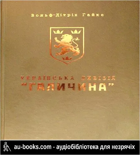 аудиокнига Українська дивізія «Галичина» Історія формування і бойових дій у 1943–1945 роках