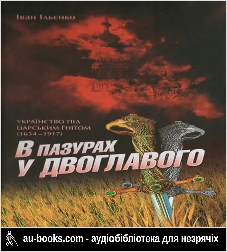 аудиокнига В пазурах у двоглавого: Українство під царським гнітом (1654–1917)