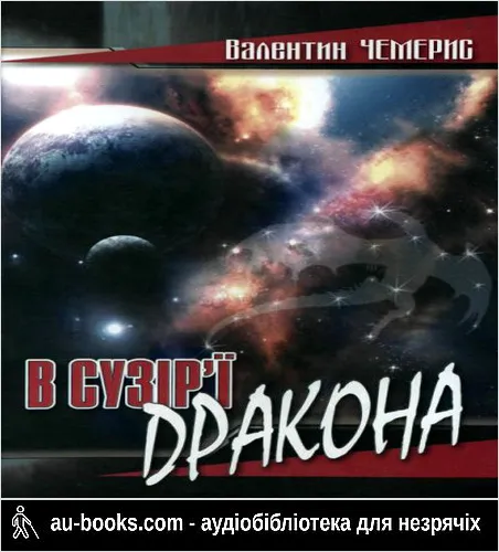 аудиокнига В сузір’ї Дракона