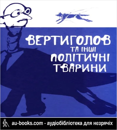 аудиокнига Вертиголов та інші політичні тварини. Антологія німецької літератури 90-х років XX ст.