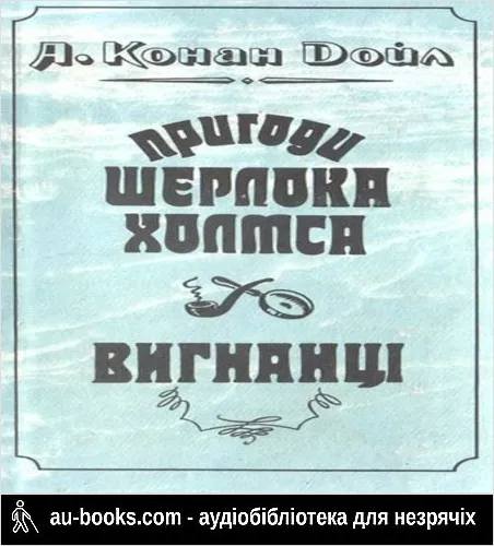 аудиокнига Вигнанці