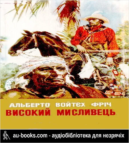 аудиокнига Високий Мисливець