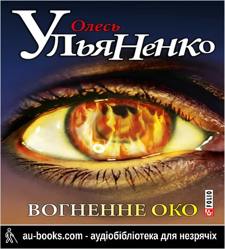 аудиокнига Вогненне око